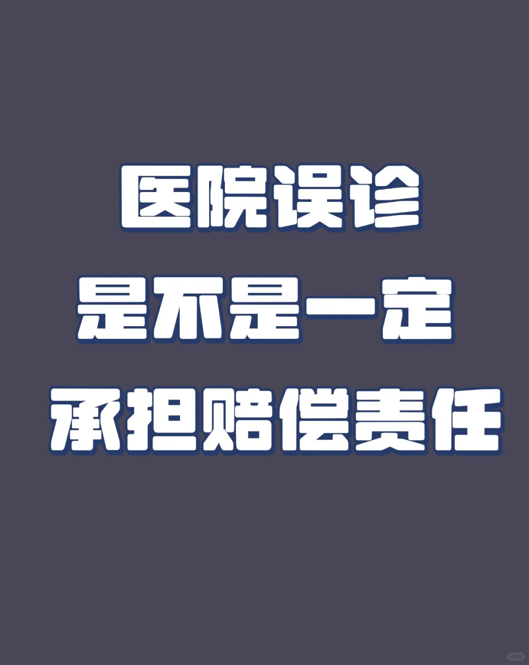 误诊医院要不要赔钱？误诊责任归属大揭秘！