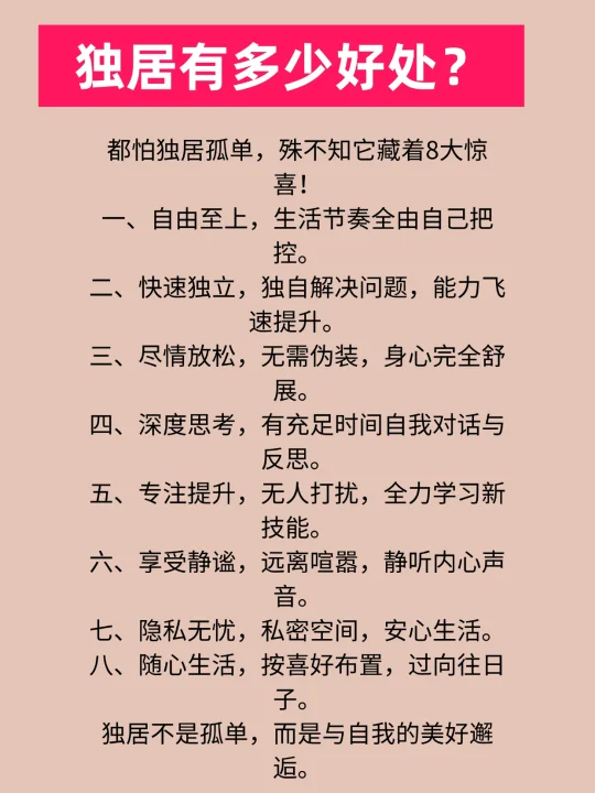 独居有多少好处