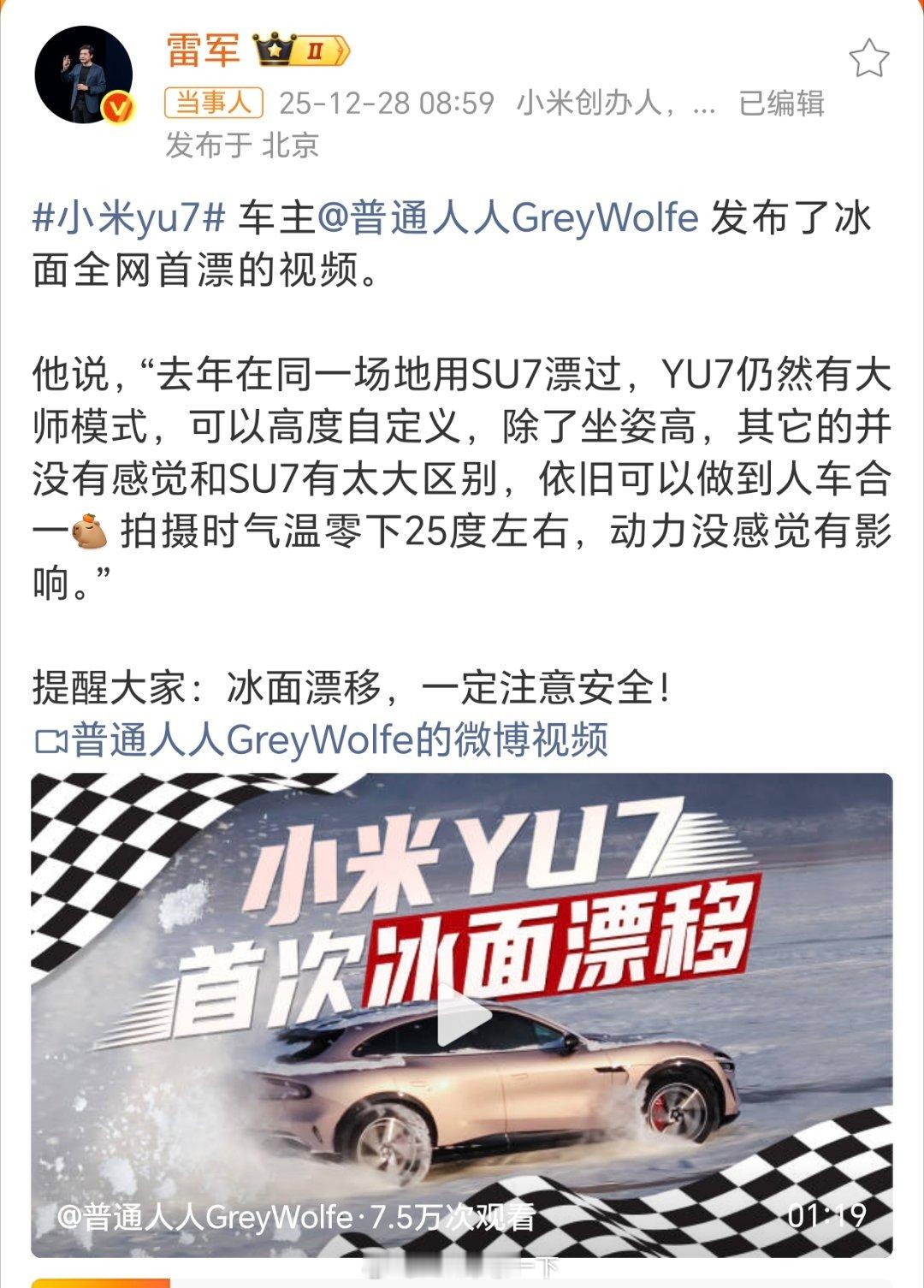 雷军回应YU7车主冰面首漂非专业不建议，普通人别拿生命寻求刺激。 