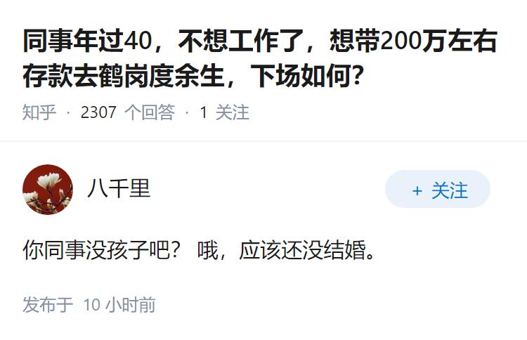 同事年过40，不想工作了，想带200万左右存款去鹤岗度余生，下场如何？
