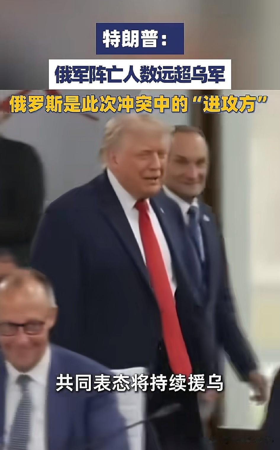 俄最不想看到的情况发生了…[捂脸]
当地时间6月17日，特朗普在G7峰会上表示，