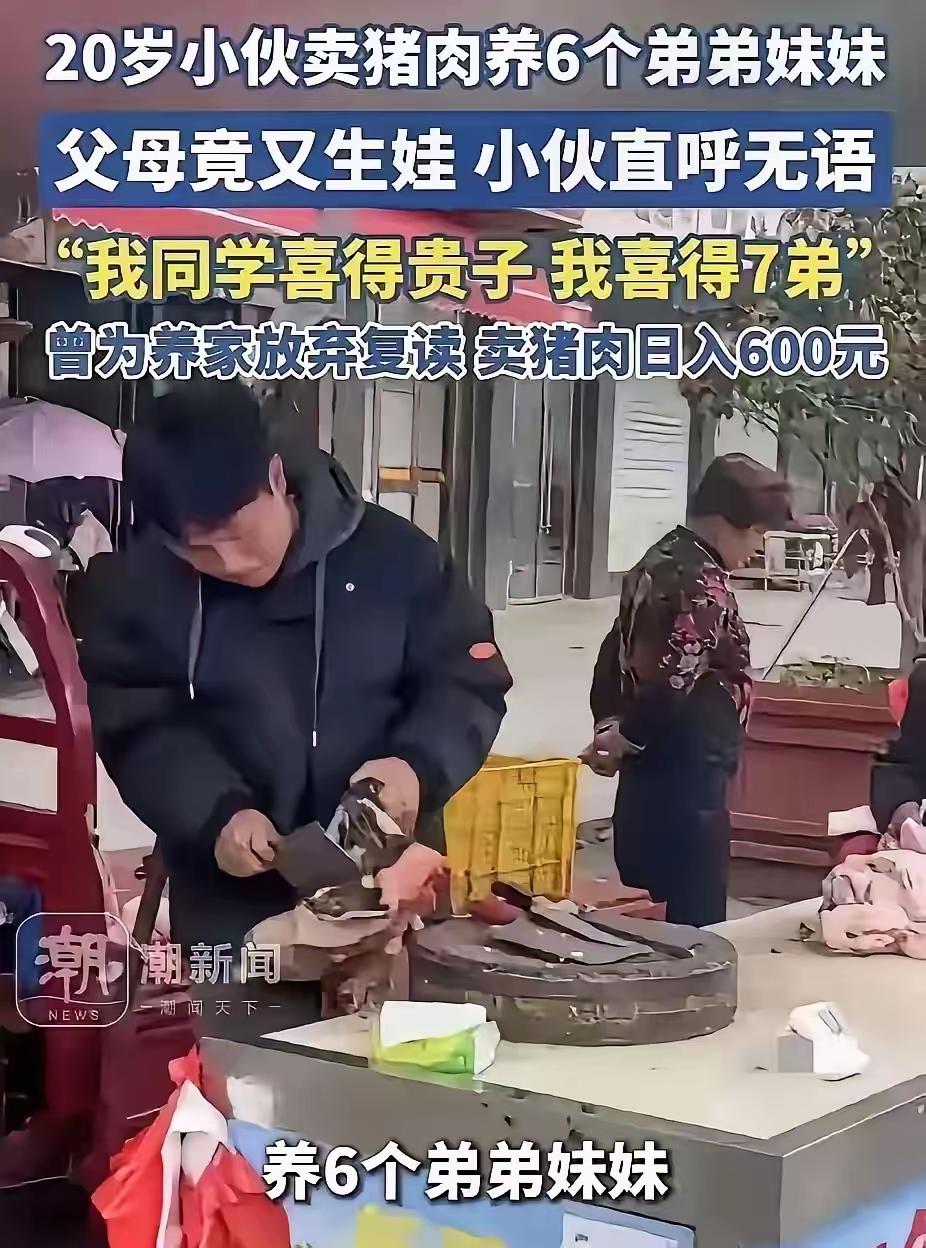 泪目！湖南邵阳20岁小伙为养6弟妹放弃复读，卖猪肉日入600元，谁料亲爹亲妈竟又