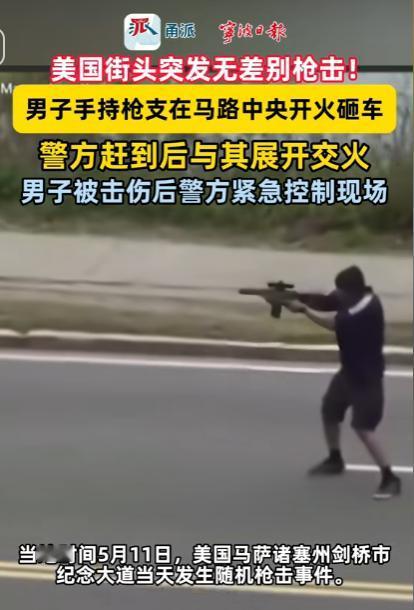 美国街头一声枪响，路人四散奔逃，一场无差别袭击让所有人的心瞬间揪紧。

当地时间