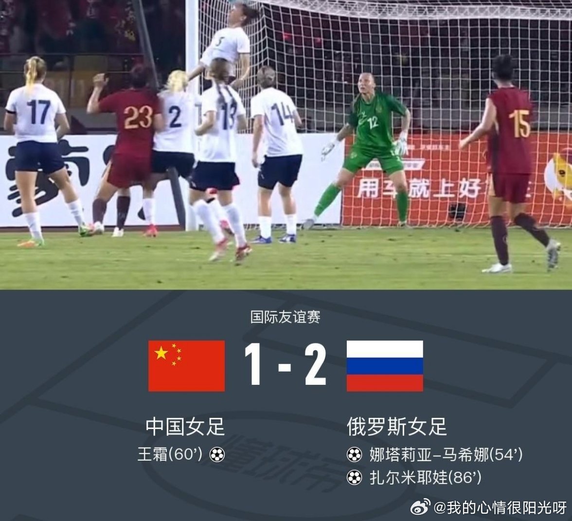 中国女足1-2遭俄罗斯女足绝杀，王霜世界波难救主北京时间6月3日国际友谊赛，中国