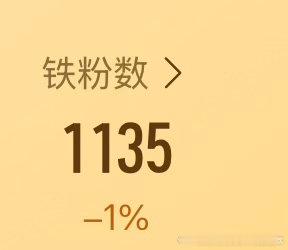 我来养个铁，铁粉又掉了⚠️⚠️，大家刷到了动一动动一动
