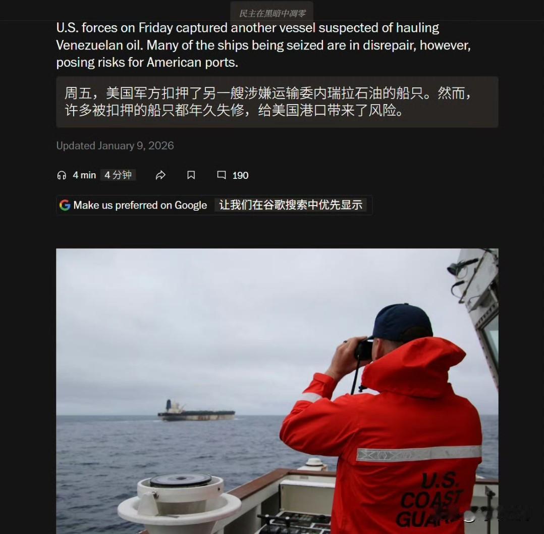 🔻据《华盛顿邮报》获得的一份文件显示，美国扣押的油轮“远低于标准”——其状况糟