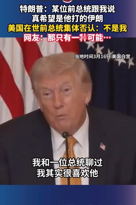 特朗普说的这位前总统是谁啊？
为什么这些网友都觉得似乎他们都知道，却又不愿意说出