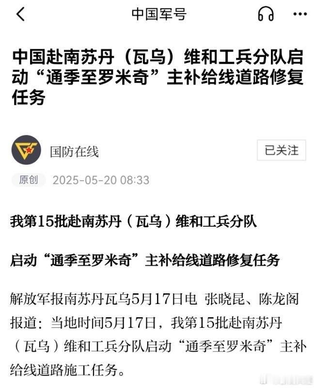 精忠蓝盔[超话]致敬中国蓝盔致敬中国军人 中国赴南苏丹（瓦乌）维和工兵分队启动“