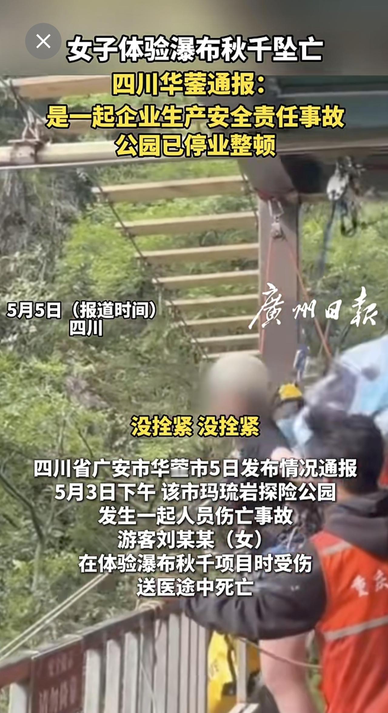 女子体验瀑布秋千坠亡！四川华蓥通报： 是一起企业生产安全责任事故，公园已停业整顿