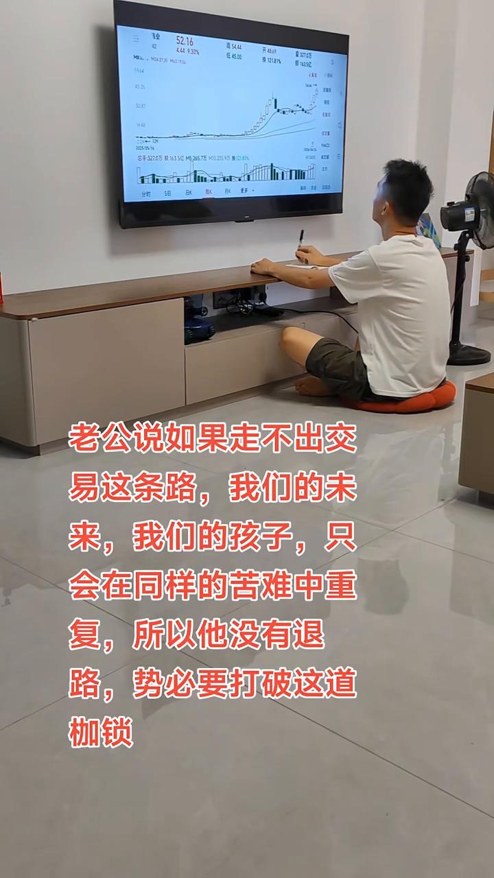 老公说如果走不出交易这条路，我们的未来，我们的孩子，只会在同样的苦难中重复，所以