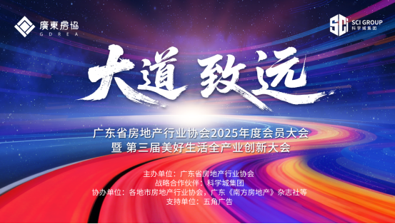 循大道以致远，奋力推进广东房地产高质量发展