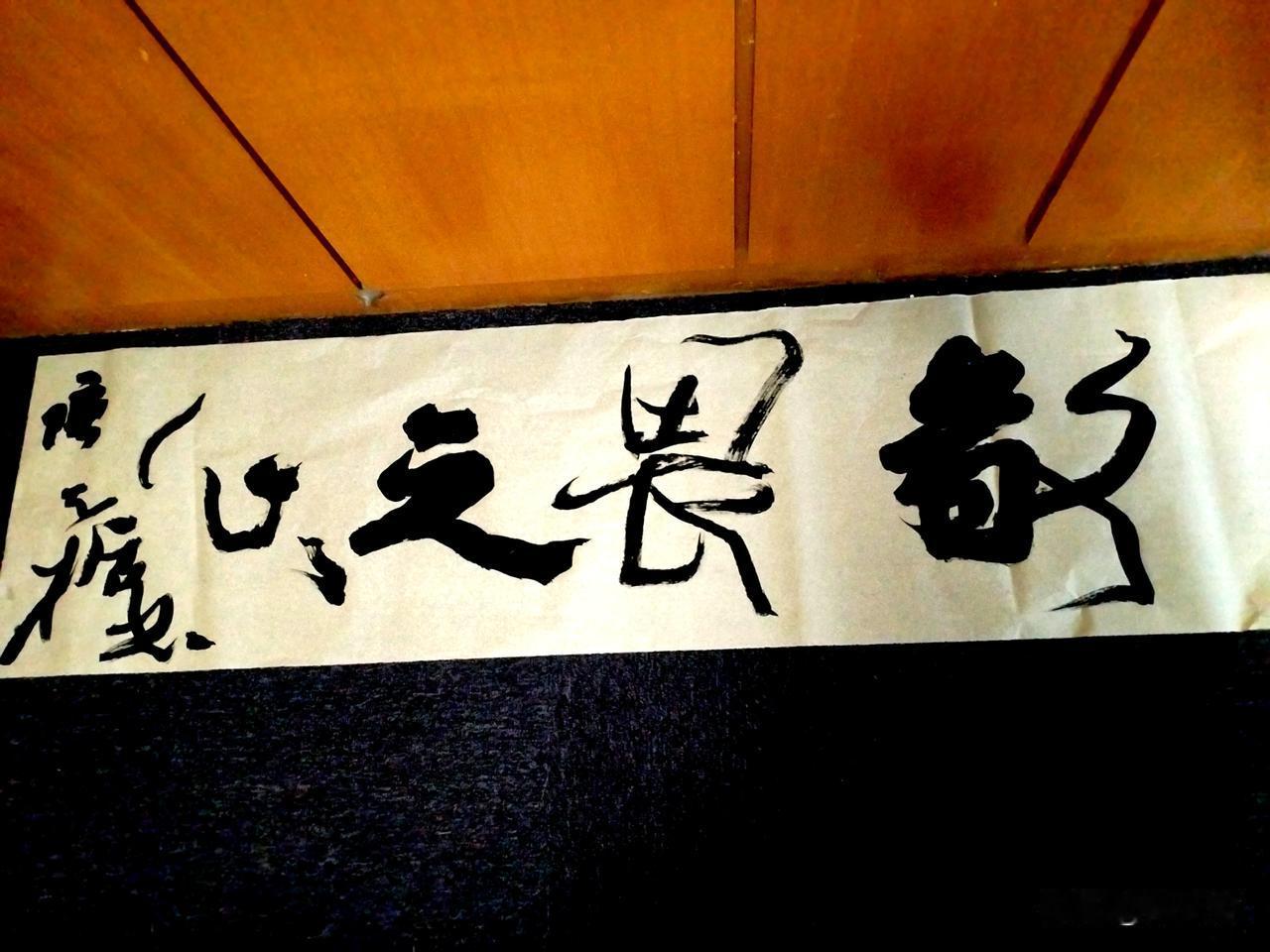 最近互联网上西安贾平凹贾浅浅父女、上海邹市明冉莹颖夫妻很火，天哲写下这一幅“敬畏