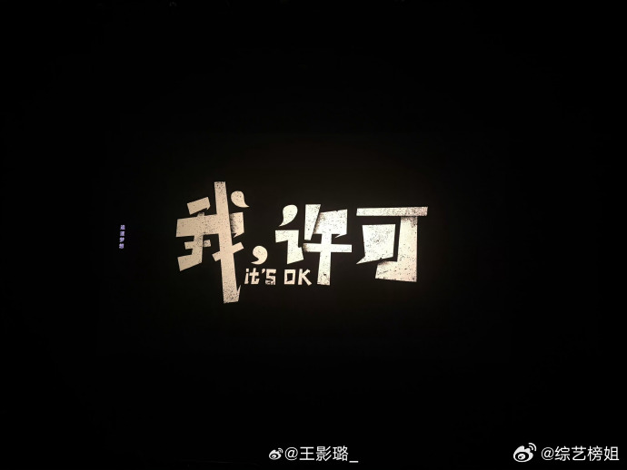 王影璐去看我许可了 王影璐去看了文淇秦海璐的《我，许可》，并说自己要向许可学习，