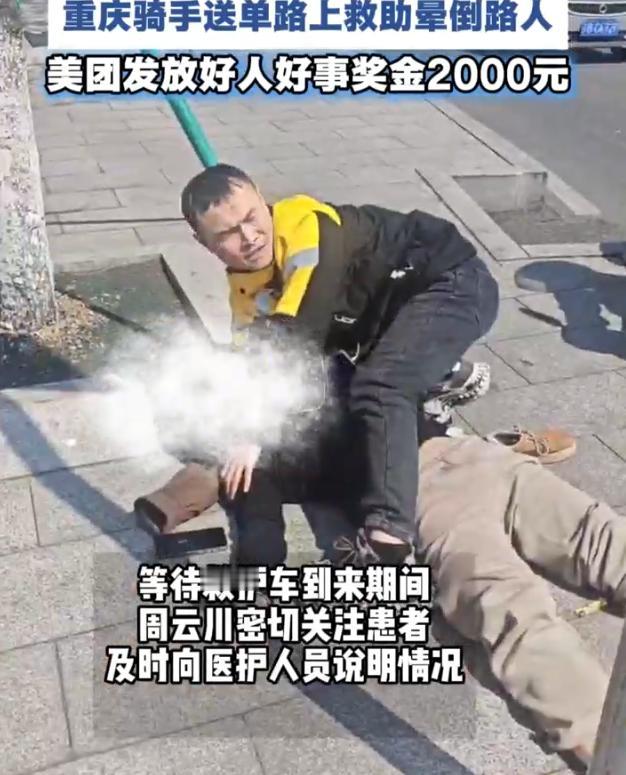 那天刷手机，看到一条暖心的新闻：重庆一位美团骑手在送单路上，毫不犹豫地救助了一位