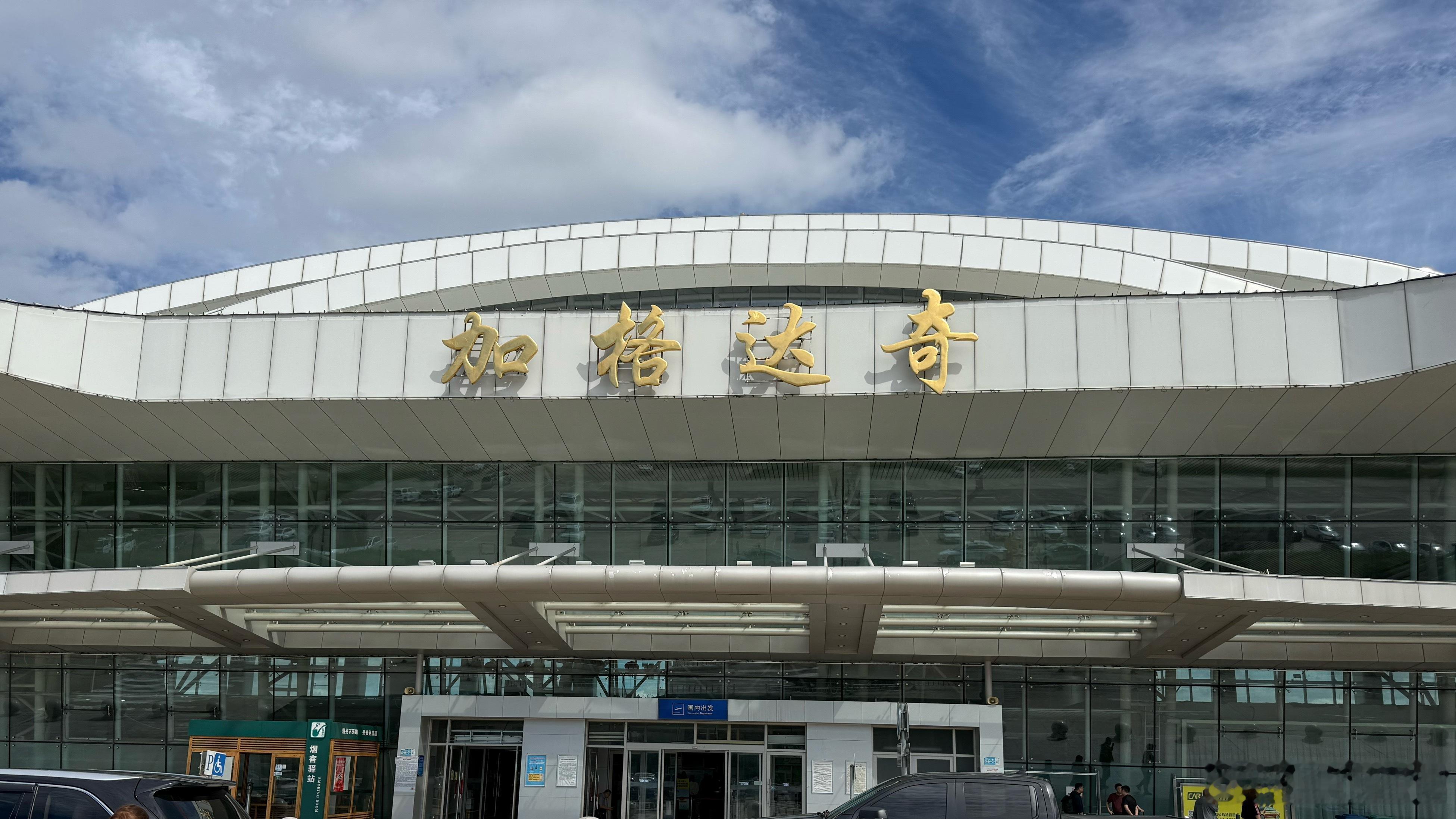 加格达奇机场的外面。到了加格达奇发现这里有一个特殊的地方就是不能用滴滴，我在候机