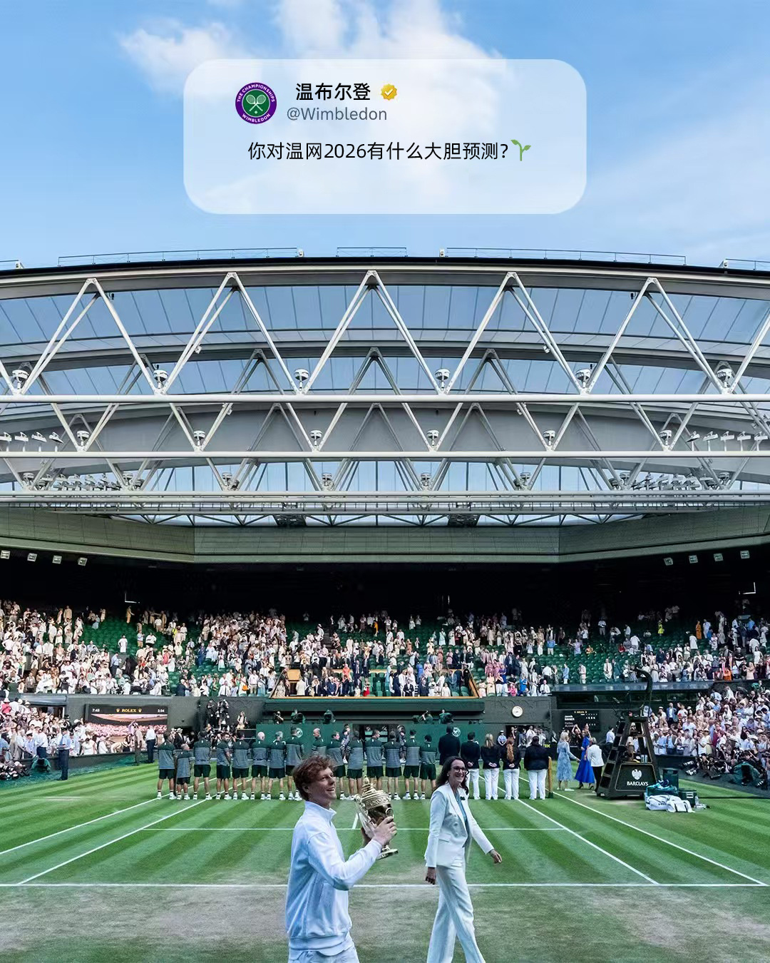 总有新故事值得等待留下你对温网2026 的大胆预测💜追求卓越