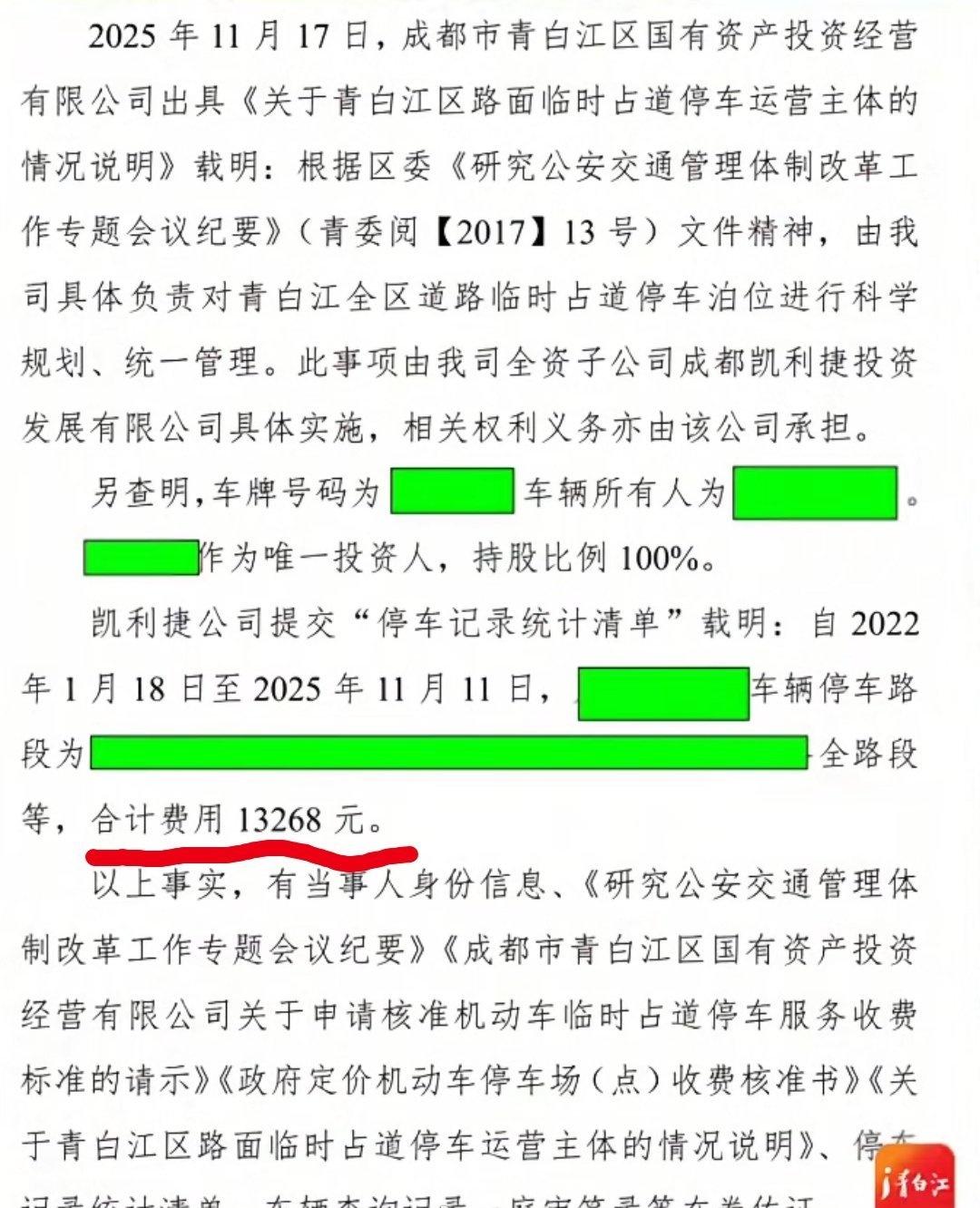 成都一车主在临时占道停车位停车2411次，拖欠停车费13268元，并长期拒付，被