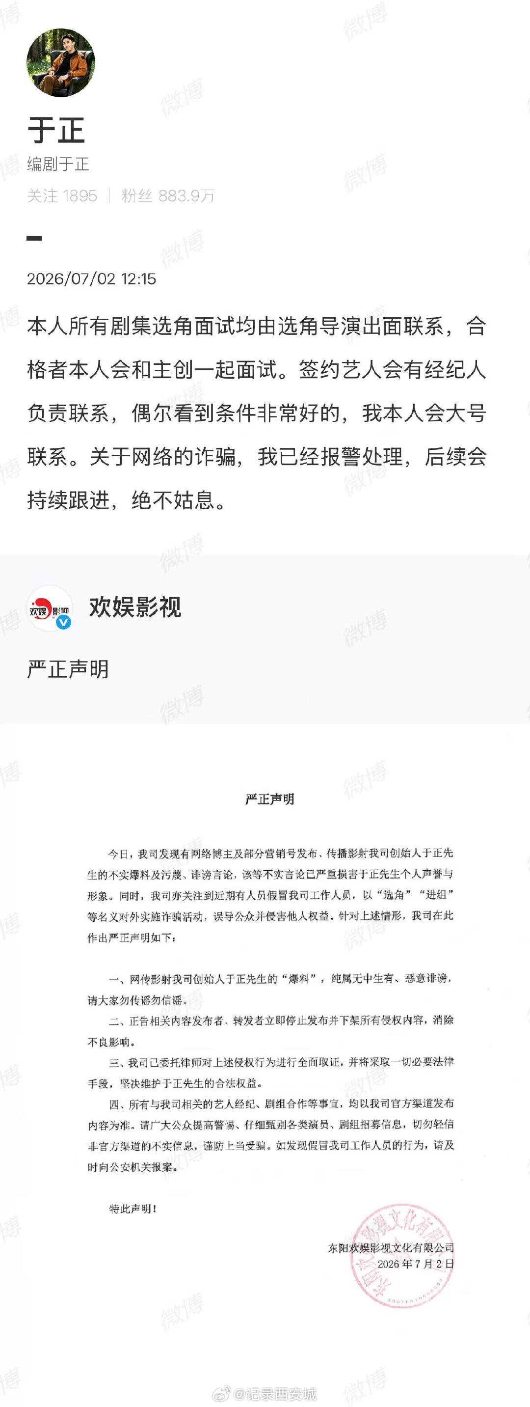 【于正已经报警】于正说选角面试均由选角导演联系7月2日， 发布严正声明：今日，我