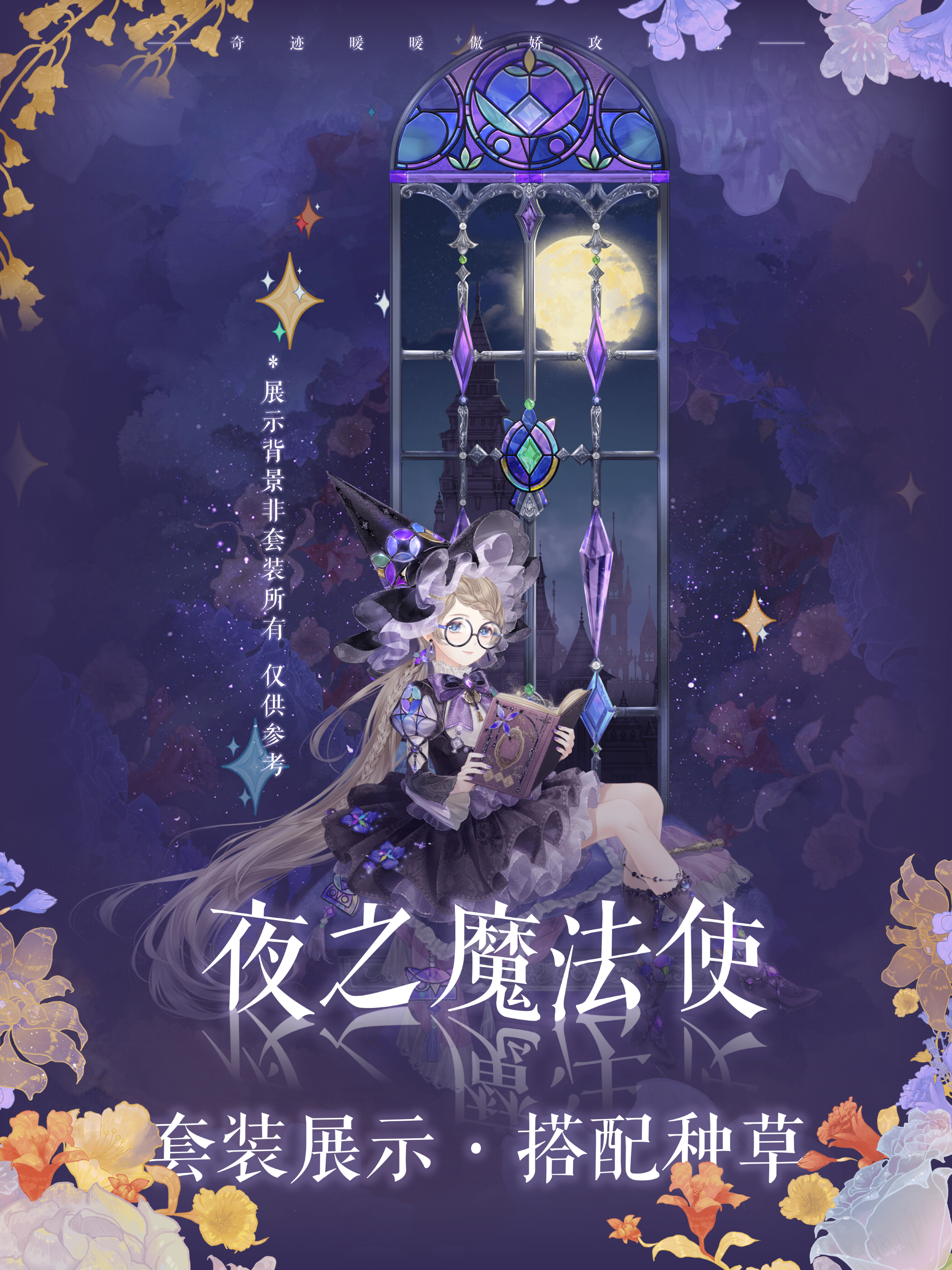 奇迹暖暖傲娇攻略组奇迹暖暖 【种草】夜之魔法使🔮🔮p2-p4为套装及摆件的看