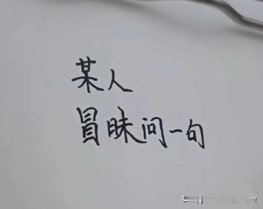 某人
冒昧问一句
你忙完了吗
你都把我晾这么久了
我也等了这么久
做什么都没心思