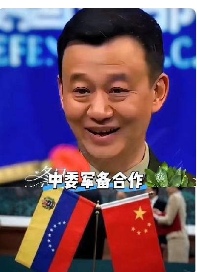 大新闻！委内瑞拉与中国启动军备合作谈判，装备采购+人员培训全用本币结算，直接绕开