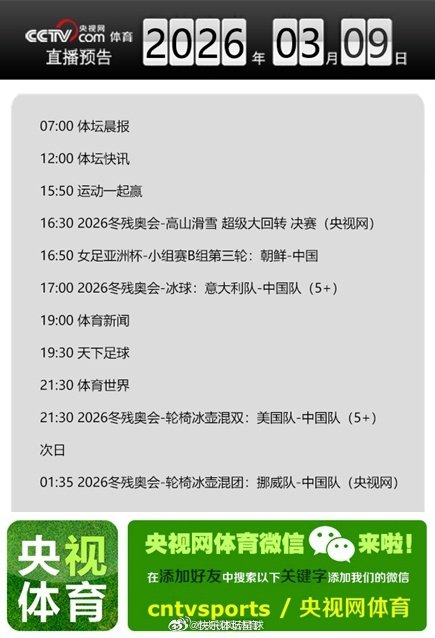 【央视网体育3月9日直播预告】07:00 体坛晨报；16:30 2026冬残奥会