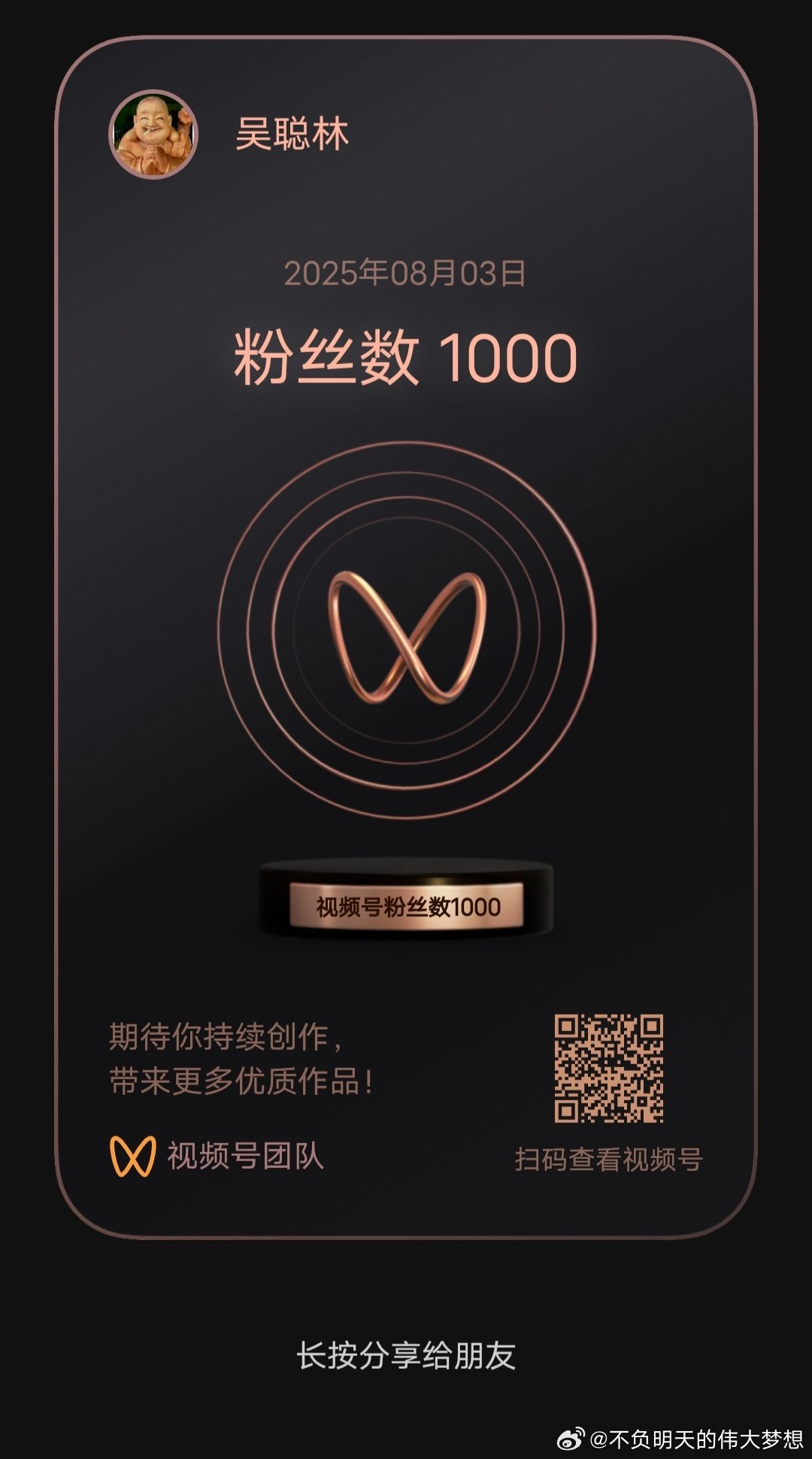 回忆聪林✍ 视频号：2025年8月2日累计获赞1000；作品获赞突破1000；2