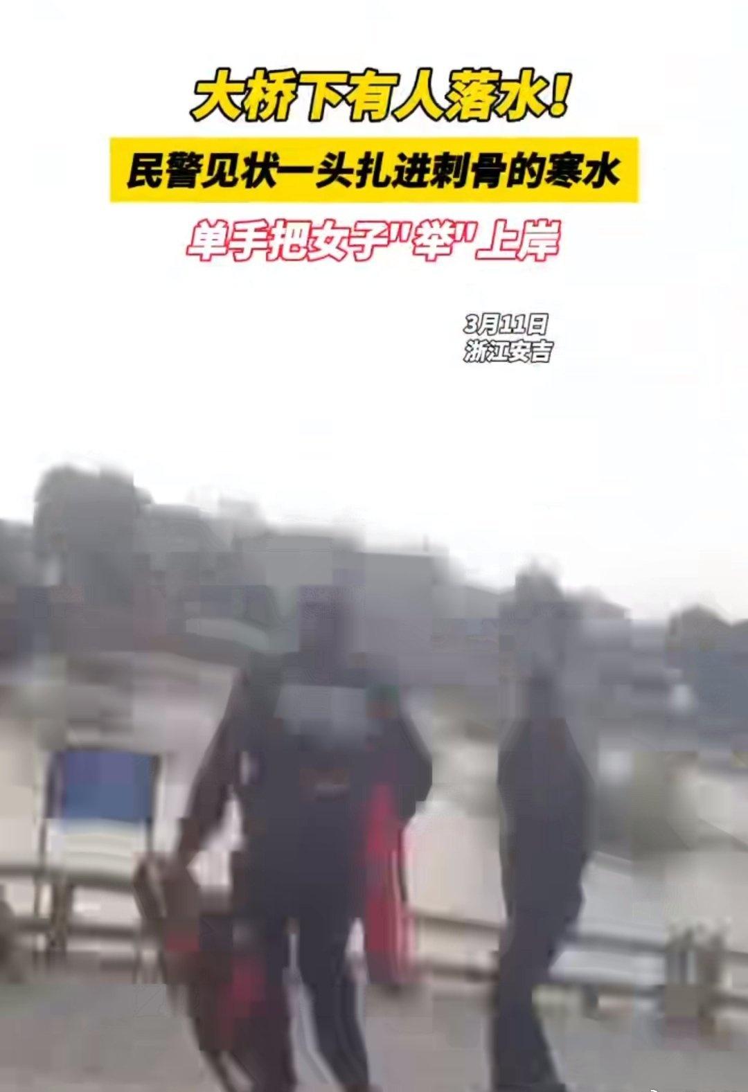 【春水犹刺骨  警心自暖人】浙江安吉民警勇救落水女子 近日，浙江安吉。大桥下有人