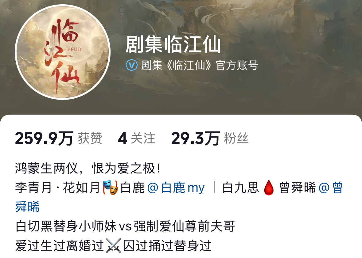 好听劝的剧方【鸿蒙生两仪，恨为爱之极】 ✔️ 白鹿李青月 - 白鹿临江仙 ​​​