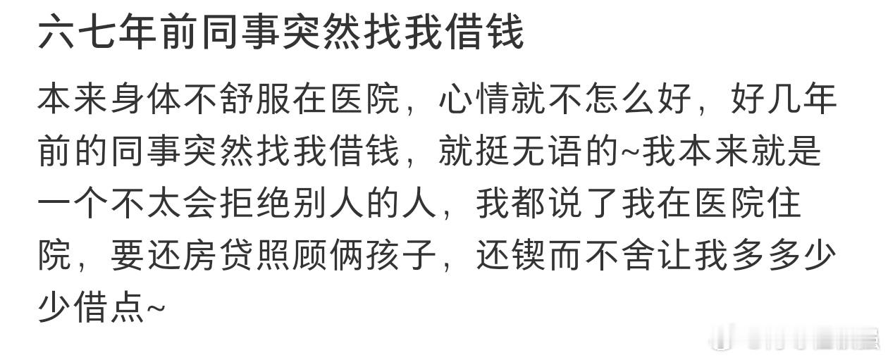 六七年前的同事突然找我借钱 好久不联系的同事突然找我借钱。 