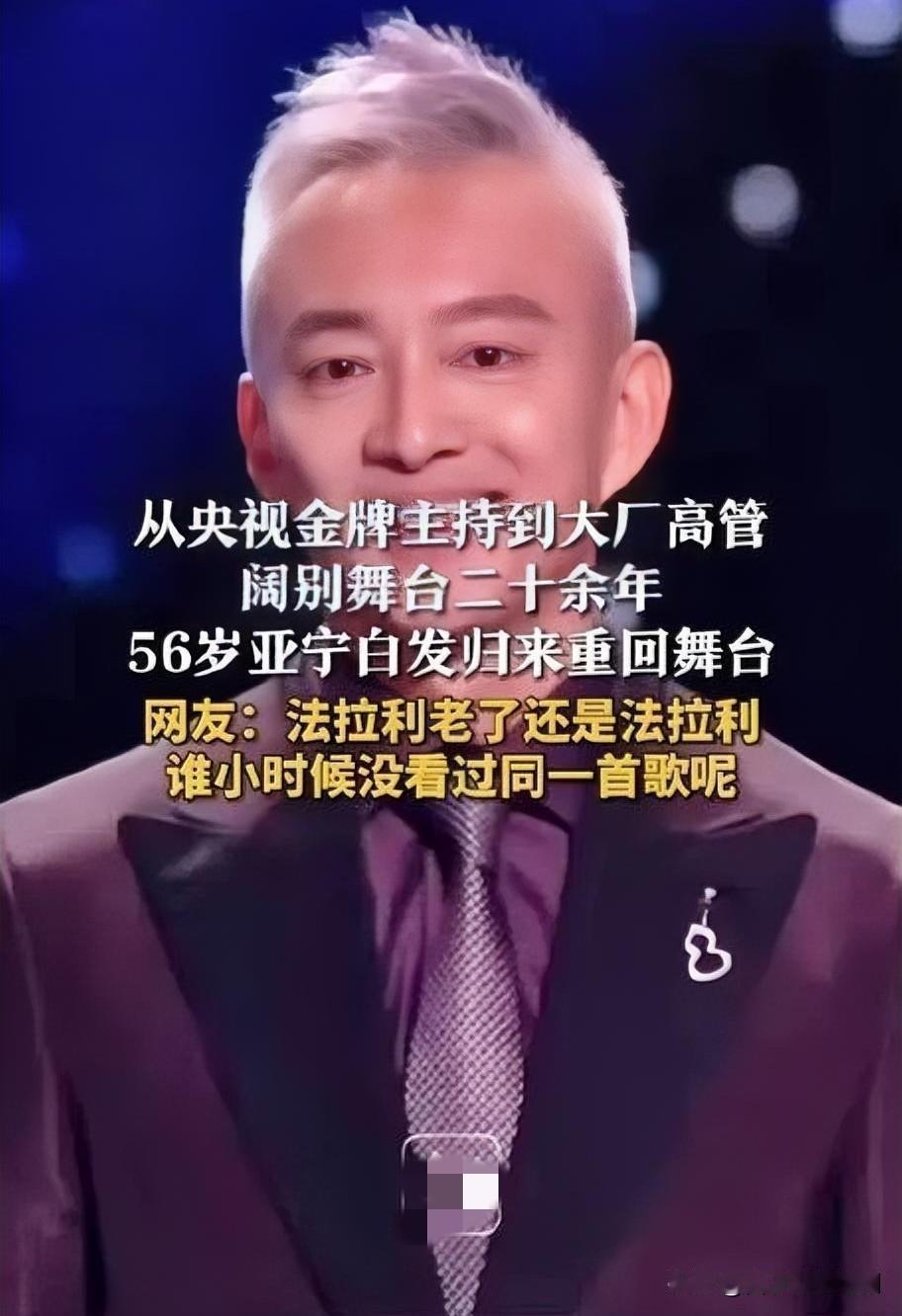 炸裂！亚宁白发苍苍却强势回归舞台！

家人们，娱乐圈又掀起一阵回忆杀！曾经那个在
