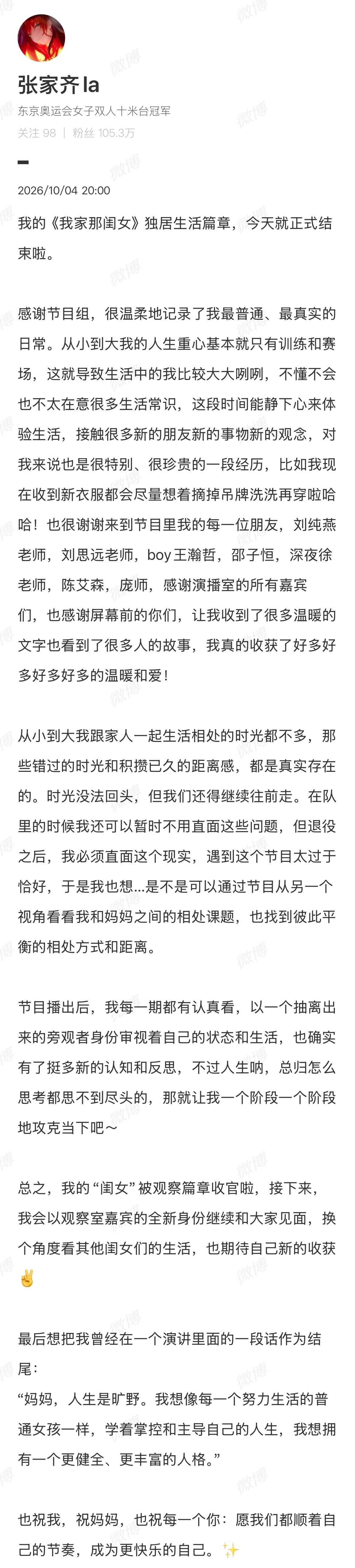 张家齐长文“人生是旷野，想像普通女孩一样主导自己的人生。”接下来她将以观察室嘉宾