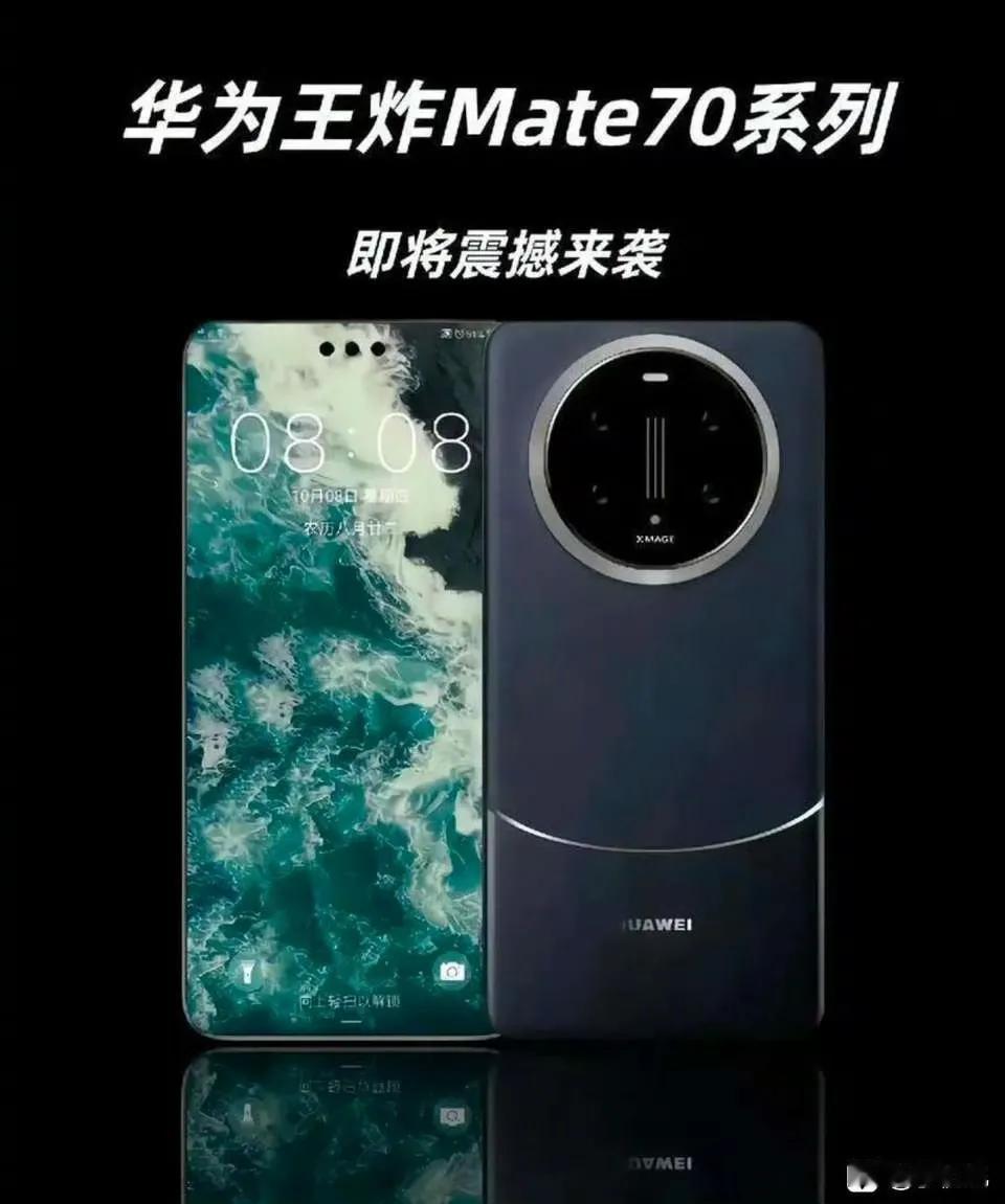 如果mate70长这样，感觉怎么样 ​​​