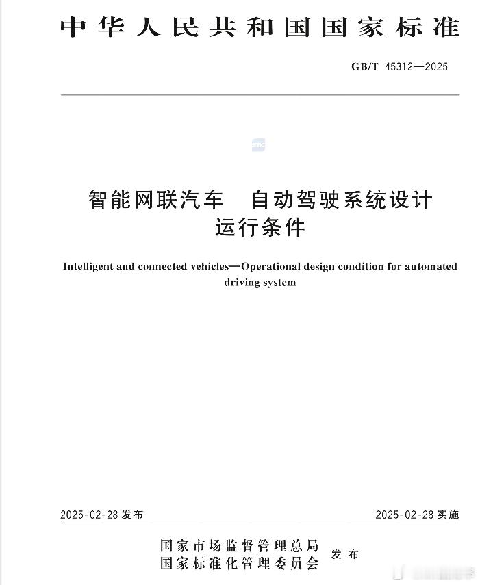 分享一个有意思的国标《智能网联汽车 自动驾驶系统设计运行条件》（ GB/T 45