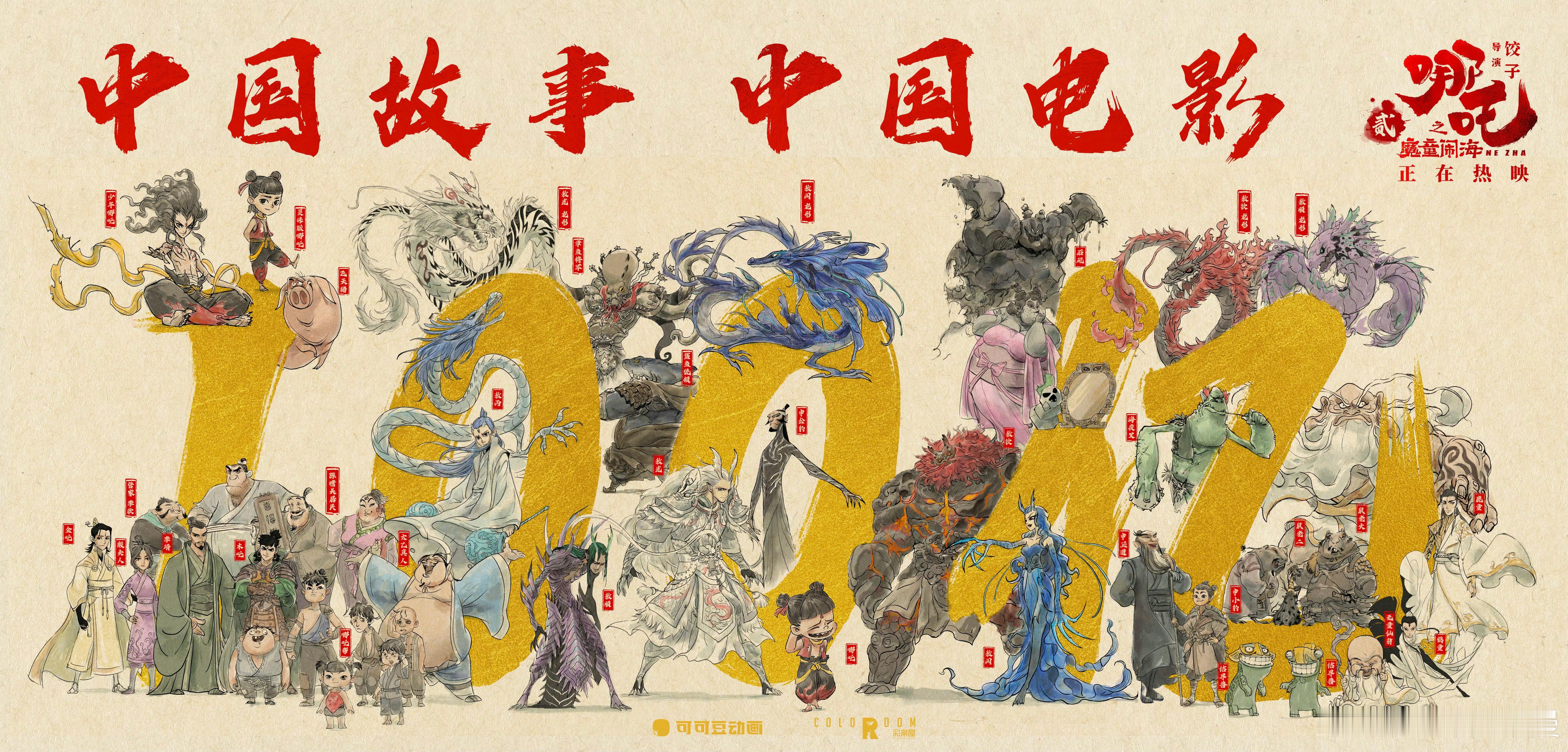 哪吒2破100亿  哪吒2票房破100亿海报 百亿只是起点！这才上映多久鸭，我们