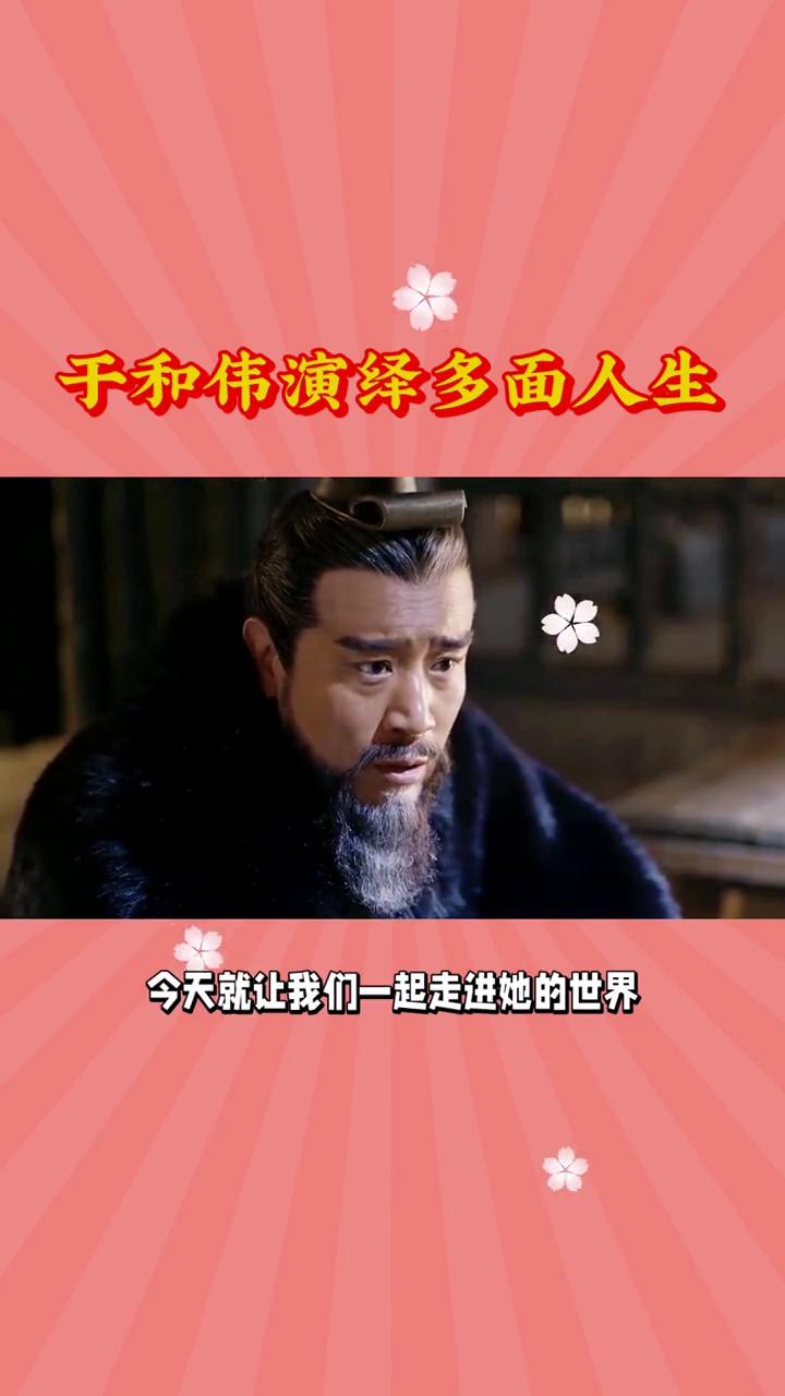 于和伟演绎多面人生。
于和伟从刘备到曹操演绎多面人生。于和伟这位实力派演员以其深