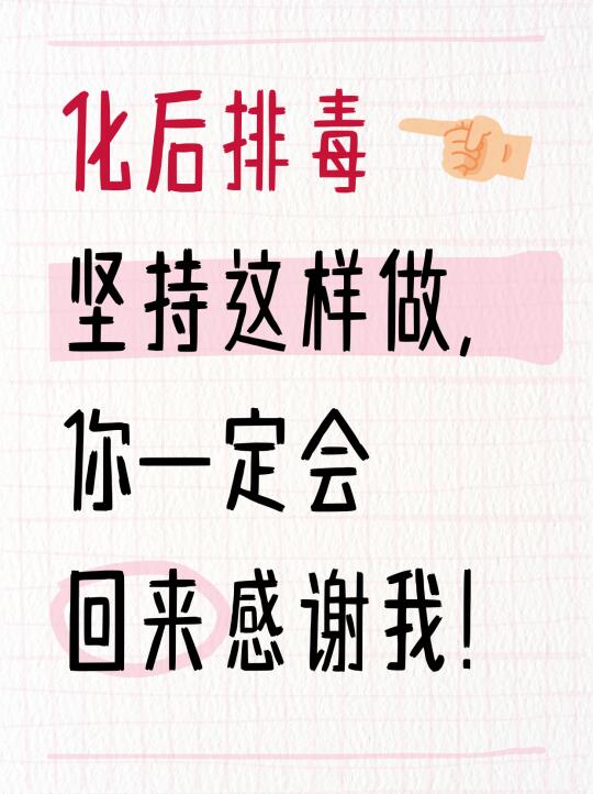 化后排毒坚持这样做，你一定会回来感谢我！