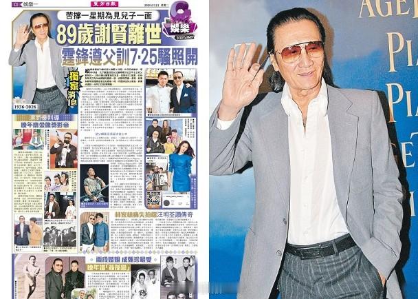 東方日報C1：89歲謝賢離世　霆鋒遵父訓7.25騷照開縱橫娛圈逾70載的藝人謝賢