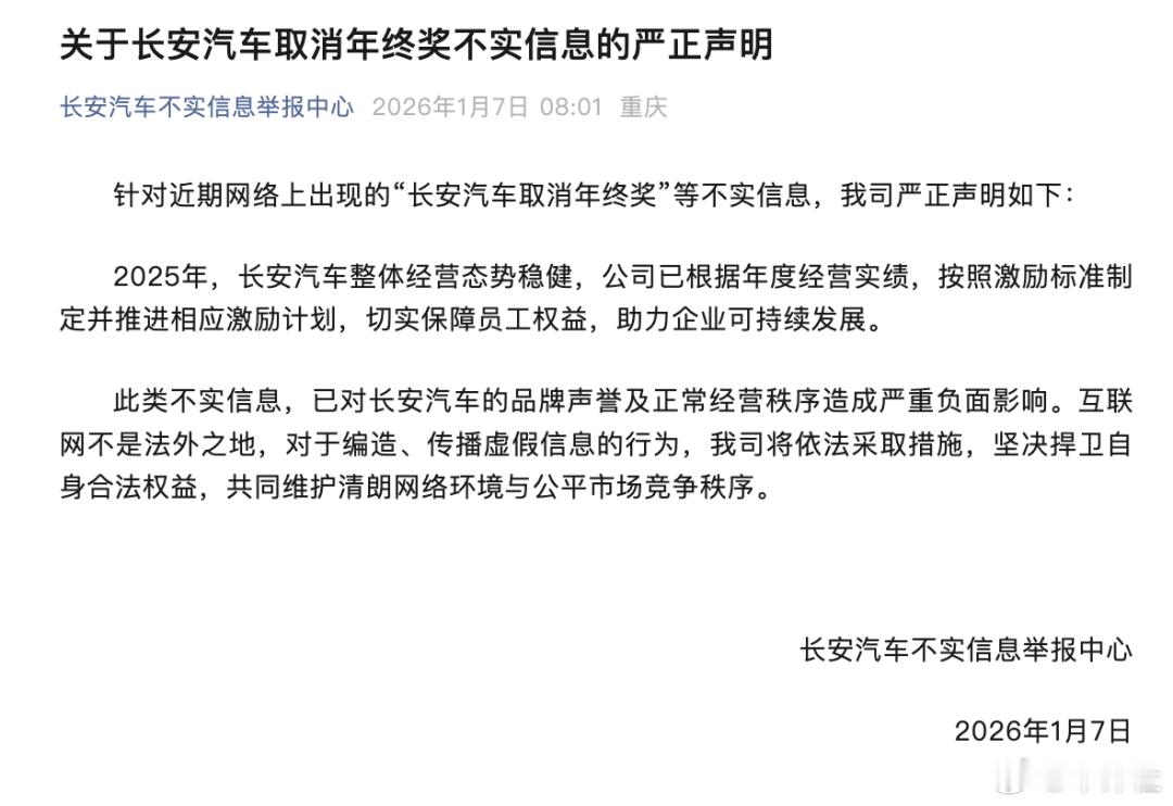 【取消年终奖？长安汽车辟谣了】长安汽车1月7日发文称，针对近期网络上出现的“长安