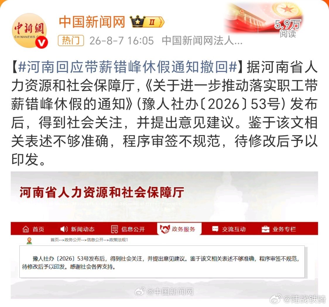 河南带薪错峰休假 撤回。可以肯定的是，修改后印发的通知肯定又要热搜一次。这整得，