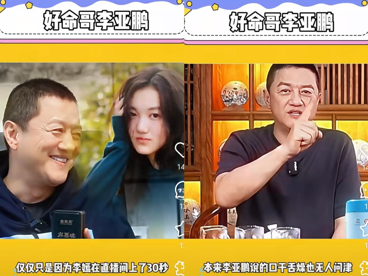 我天，就30秒。
李嫣往直播间里一站，啥也没多说，她爹李亚鹏的茶叶，哐一下就卖了