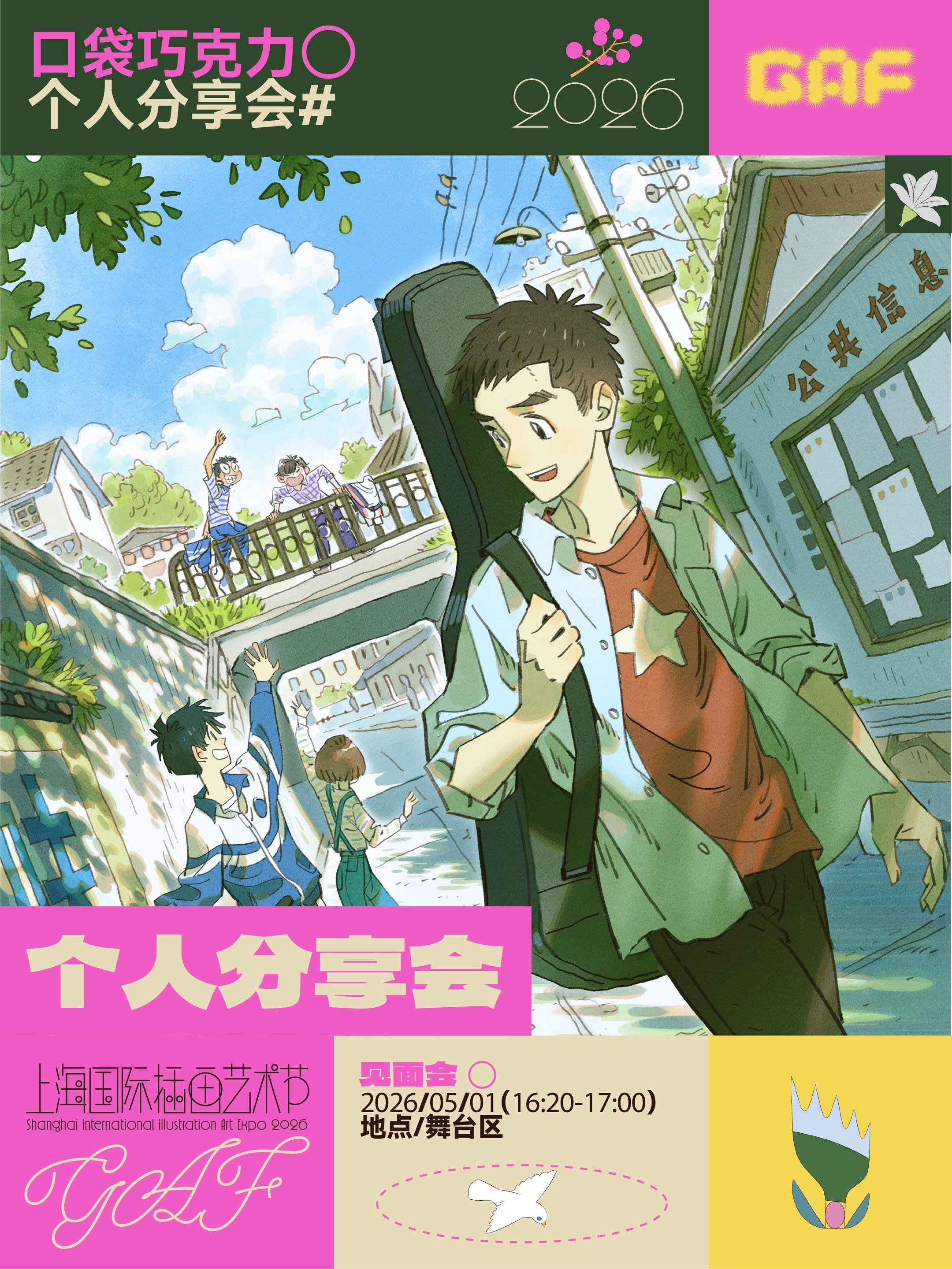 GAF｜分享会分享什么好？还在创作期，架不住GAF主办方的热情，答应了...