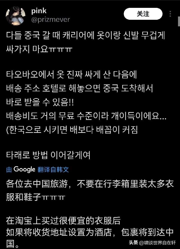 韩国网友：
去中国旅游不要带太多衣服鞋子，
可以在淘宝上买寄到酒店更划算。
这真