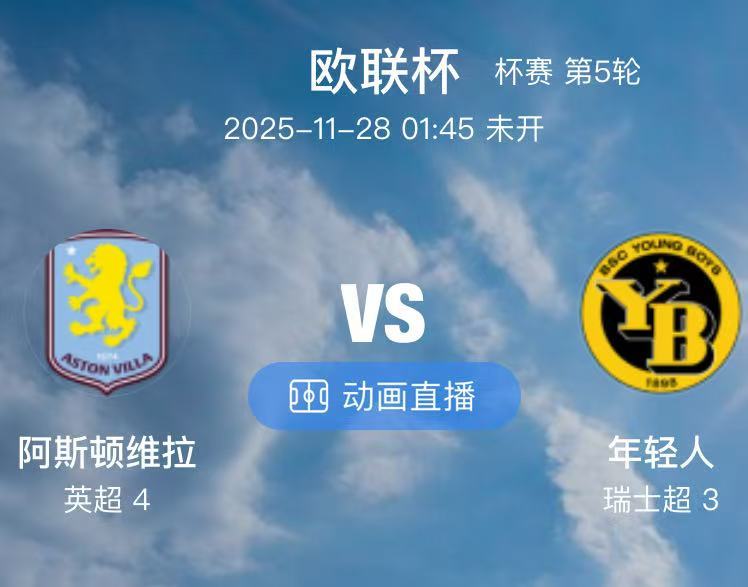 009  阿斯顿维拉 VS 年轻人（情报）1.2025 年至今，阿斯顿维拉的5场