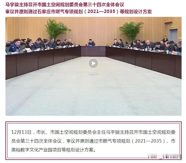 【城市快讯】石家庄召开市国土空间规划委员会第三十四次全体会议，审议并原则通过市燃