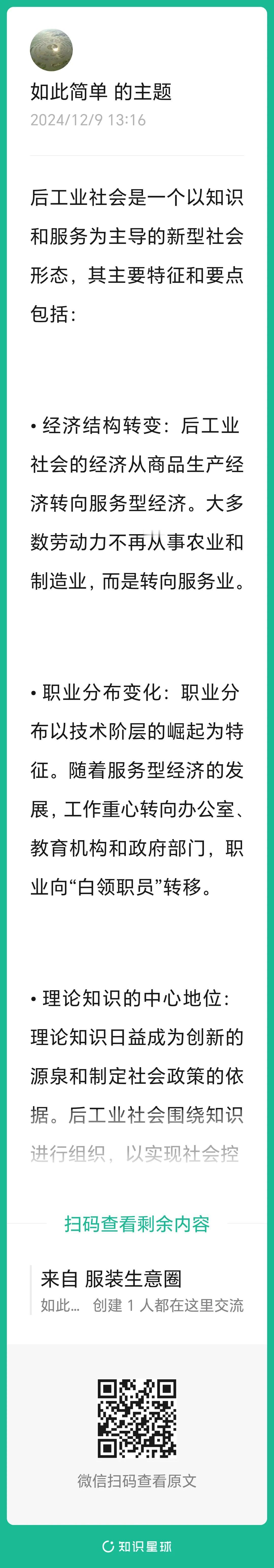 后工业社会是一个以知识和服务为主导的新型社会形态，其主要特征和要点包括：


•