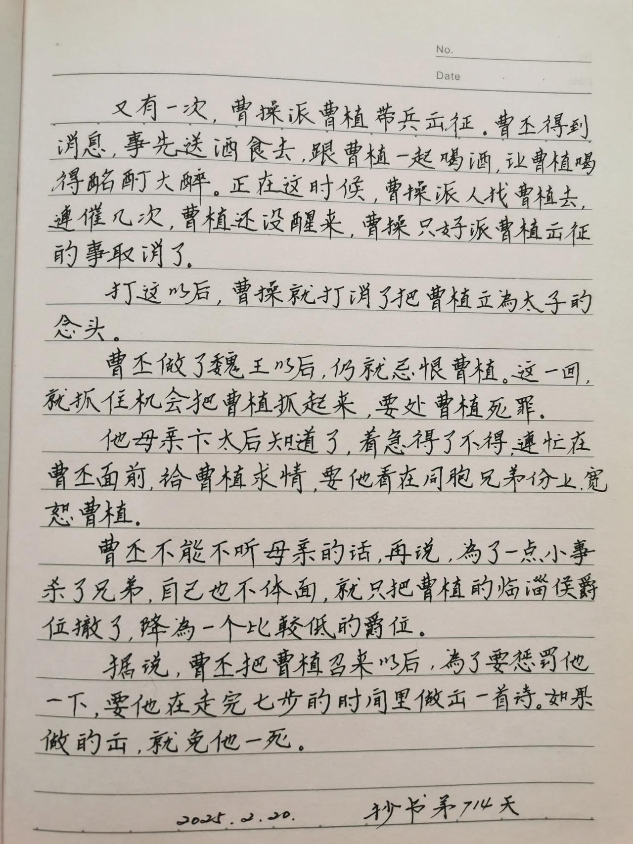 抄书第714天，今天继续分享《曹植七步成诗》。话说曹丕做了魏王后，还是非常恨曹植