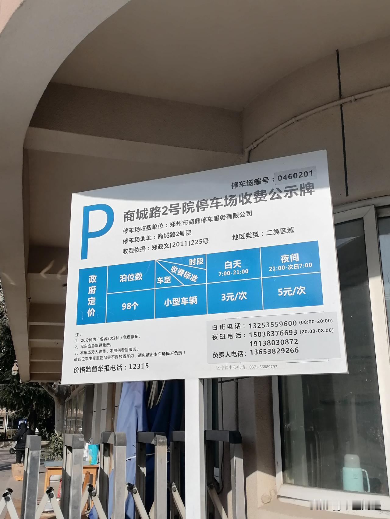 热闹的商业旅游区实行车辆按次收费，白天每次三元，晚上每次五元。这样的收费标准在全