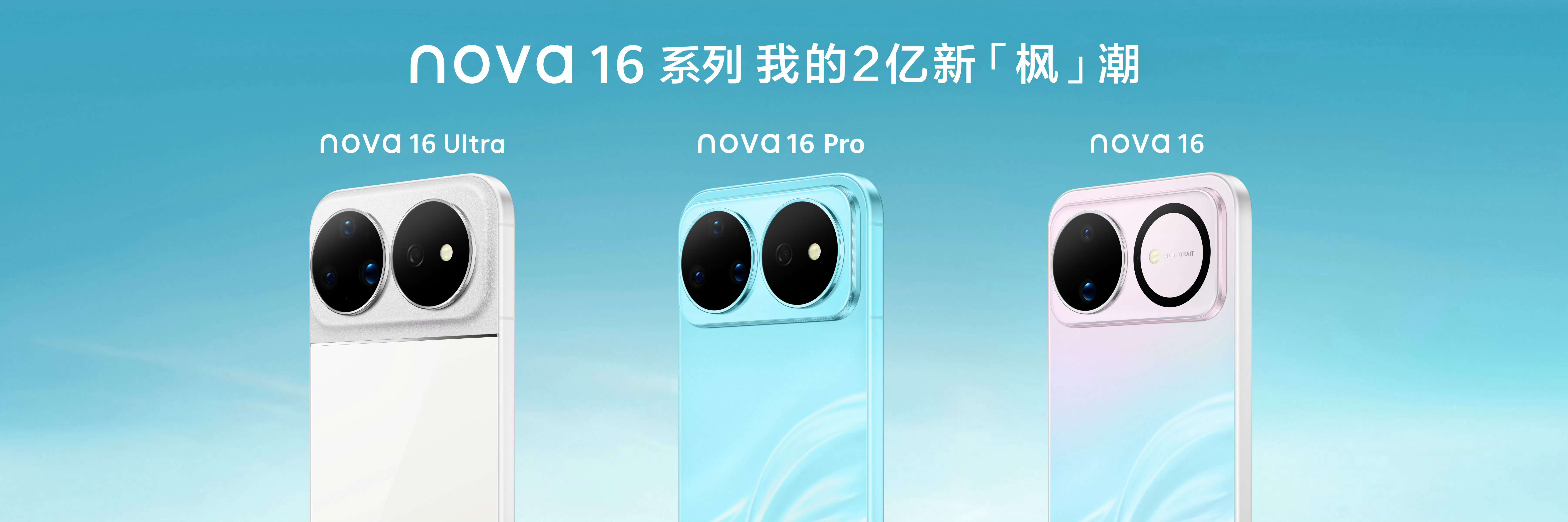 华为发布会华为nova16系列以「晴空逐浪」为设计灵感，把夏日氛围感直接拉满。晴
