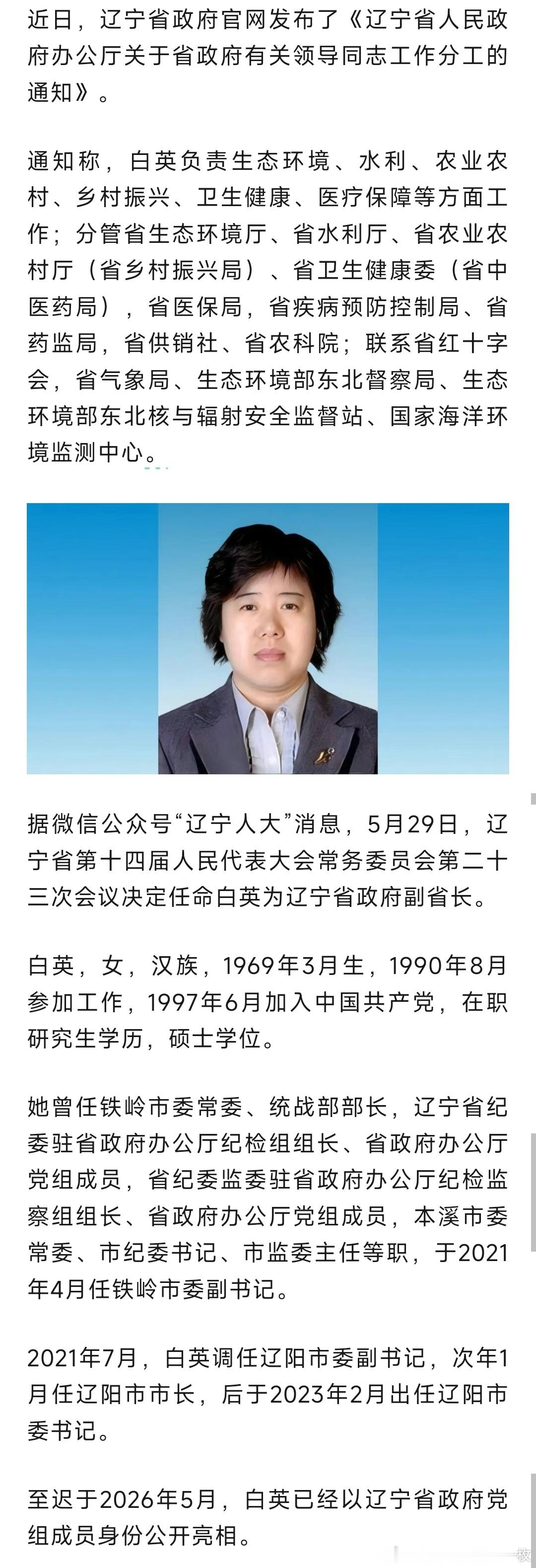 新任辽宁省副省长白英工作分工明确！ 